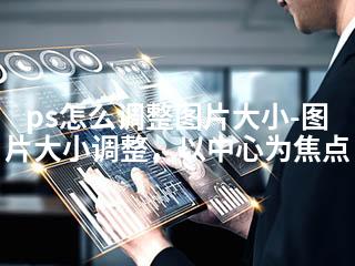 ps怎么调整图片大小-图片大小调整，以中心为焦点-2345资源网 - 精品建站资源与技术分享平台