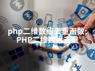 php二维数组去重函数;PHP二维数组去重-2345资源网 - 精品建站资源与技术分享平台