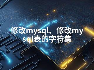 修改mysql、修改mysql表的字符集-2345资源网 - 精品建站资源与技术分享平台