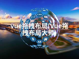 vue拖拽布局(Vue拖拽布局大师)-2345资源网 - 精品建站资源与技术分享平台