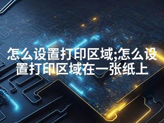 怎么设置打印区域;怎么设置打印区域在一张纸上-2345资源网 - 精品建站资源与技术分享平台