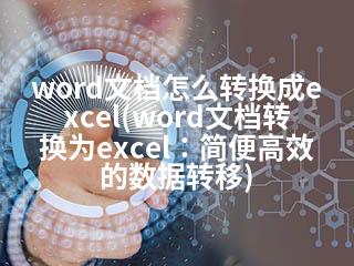 word文档怎么转换成excel(word文档转换为excel：简便高效的数据转移)-2345资源网 - 精品建站资源与技术分享平台