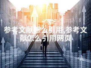 参考文献怎么引用,参考文献怎么引用网页-2345资源网 - 精品建站资源与技术分享平台