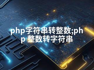 php字符串转整数;php 整数转字符串-2345资源网 - 精品建站资源与技术分享平台