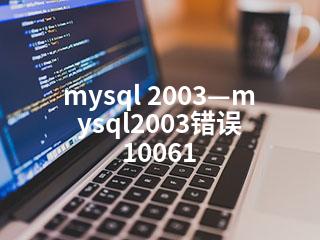 mysql 2003—mysql2003错误 10061-2345资源网 - 精品建站资源与技术分享平台