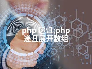 php 递归;php 递归展开数组-2345资源网 - 精品建站资源与技术分享平台