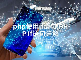 php使用if语句;PHP if语句详解-2345资源网 - 精品建站资源与技术分享平台