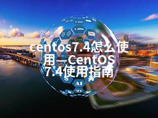 centos7.4怎么使用—CentOS 7.4使用指南-2345资源网 - 精品建站资源与技术分享平台