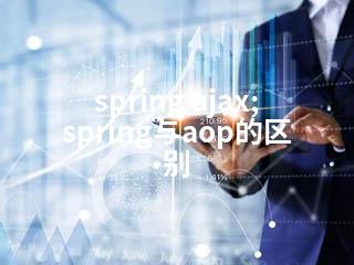 spring ajax;spring与aop的区别-2345资源网 - 精品建站资源与技术分享平台