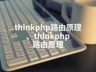 thinkphp路由原理、thinkphp 路由原理-2345资源网 - 精品建站资源与技术分享平台