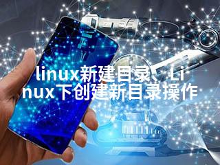 linux新建目录、Linux下创建新目录操作-2345资源网 - 精品建站资源与技术分享平台