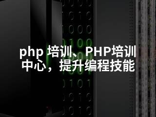 php 培训、PHP培训中心，提升编程技能-2345资源网 - 精品建站资源与技术分享平台