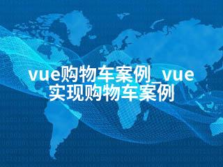 vue购物车案例_vue实现购物车案例-2345资源网 - 精品建站资源与技术分享平台