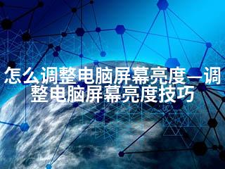 怎么调整电脑屏幕亮度—调整电脑屏幕亮度技巧-2345资源网 - 精品建站资源与技术分享平台