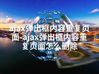 ajax弹出框内容重复页面-ajax弹出框内容重复页面怎么删除-2345资源网 - 精品建站资源与技术分享平台