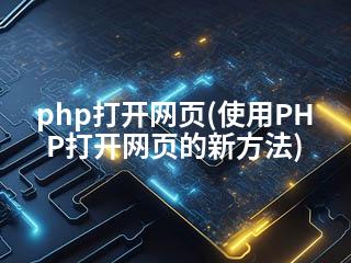 php打开网页(使用PHP打开网页的新方法)-2345资源网 - 精品建站资源与技术分享平台