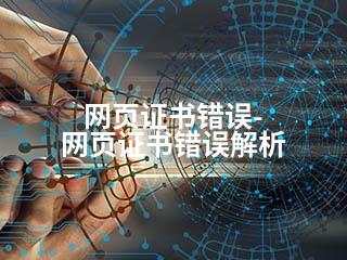 网页证书错误-网页证书错误解析-2345资源网 - 精品建站资源与技术分享平台