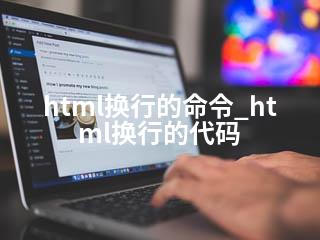 html换行的命令_html换行的代码-2345资源网 - 精品建站资源与技术分享平台