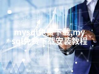 mysql免费下载,mysql免费下载安装教程-2345资源网 - 精品建站资源与技术分享平台