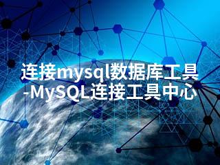 连接mysql数据库工具-MySQL连接工具中心-2345资源网 - 精品建站资源与技术分享平台