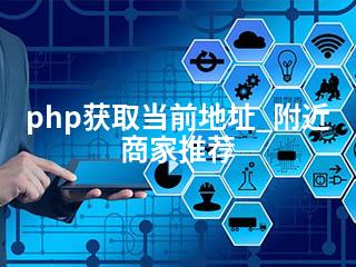 php获取当前地址_附近商家推荐-2345资源网 - 精品建站资源与技术分享平台