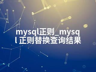 mysql正则_mysql 正则替换查询结果-2345资源网 - 精品建站资源与技术分享平台