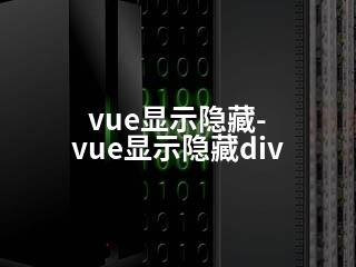 vue显示隐藏-vue显示隐藏div-2345资源网 - 精品建站资源与技术分享平台