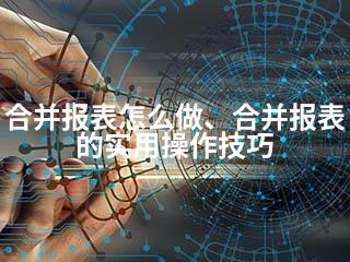 合并报表怎么做、合并报表的实用操作技巧-2345资源网 - 精品建站资源与技术分享平台