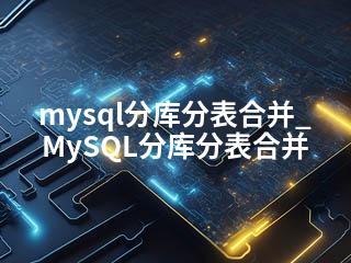 mysql分库分表合并_MySQL分库分表合并-2345资源网 - 精品建站资源与技术分享平台