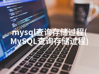 mysql查询存储过程(MySQL查询存储过程)-2345资源网 - 精品建站资源与技术分享平台
