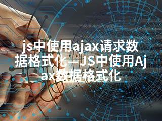 js中使用ajax请求数据格式化—JS中使用Ajax数据格式化-2345资源网 - 精品建站资源与技术分享平台