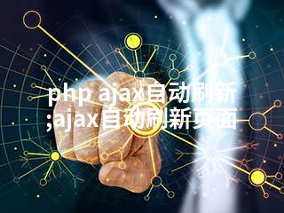 php ajax自动刷新;ajax自动刷新页面-2345资源网 - 精品建站资源与技术分享平台