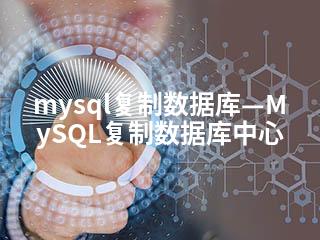 mysql复制数据库—MySQL复制数据库中心-2345资源网 - 精品建站资源与技术分享平台