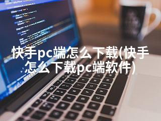 快手pc端怎么下载(快手怎么下载pc端软件)-2345资源网 - 精品建站资源与技术分享平台