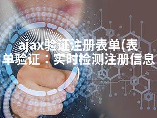 ajax验证注册表单(表单验证：实时检测注册信息)-2345资源网 - 精品建站资源与技术分享平台