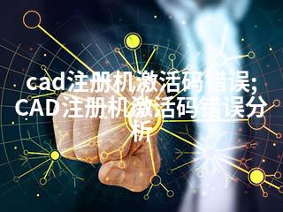 cad注册机激活码错误;CAD注册机激活码错误分析-2345资源网 - 精品建站资源与技术分享平台
