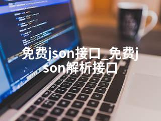 免费json接口_免费json解析接口-2345资源网 - 精品建站资源与技术分享平台