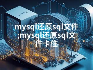 mysql还原sql文件;mysql还原sql文件卡住-2345资源网 - 精品建站资源与技术分享平台