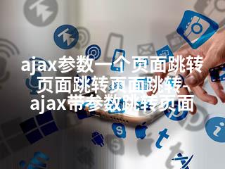 ajax参数一个页面跳转页面跳转页面跳转-ajax带参数跳转页面-2345资源网 - 精品建站资源与技术分享平台