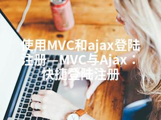 使用MVC和ajax登陆注册—MVC与Ajax：快捷登陆注册-2345资源网 - 精品建站资源与技术分享平台