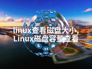 linux查看磁盘大小,Linux磁盘容量查看-2345资源网 - 精品建站资源与技术分享平台