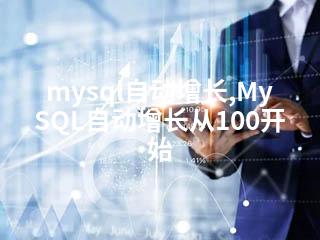 mysql自动增长,MySQL自动增长从100开始-2345资源网 - 精品建站资源与技术分享平台