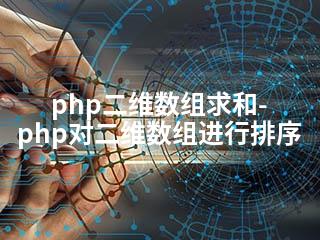 php二维数组求和-php对二维数组进行排序-2345资源网 - 精品建站资源与技术分享平台