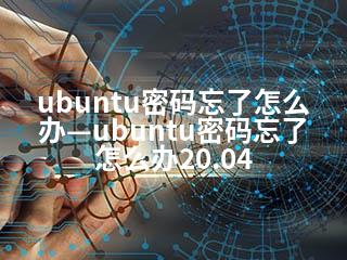 ubuntu密码忘了怎么办—ubuntu密码忘了怎么办20.04-2345资源网 - 精品建站资源与技术分享平台