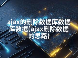 ajax的删除数据库数据库数据(ajax删除数据的思路)-2345资源网 - 精品建站资源与技术分享平台