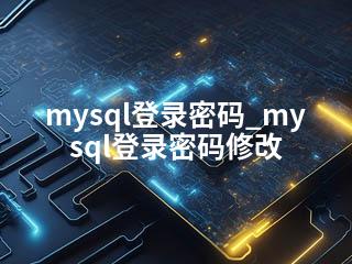 mysql登录密码_mysql登录密码修改-2345资源网 - 精品建站资源与技术分享平台