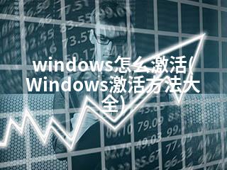 windows怎么激活(Windows激活方法大全)-2345资源网 - 精品建站资源与技术分享平台