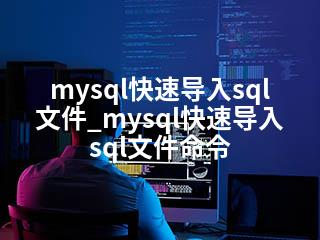 mysql快速导入sql文件_mysql快速导入sql文件命令-2345资源网 - 精品建站资源与技术分享平台