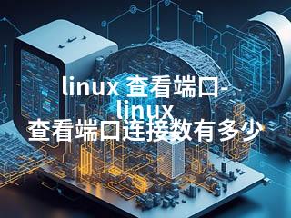 linux 查看端口-linux 查看端口连接数有多少-2345资源网 - 精品建站资源与技术分享平台