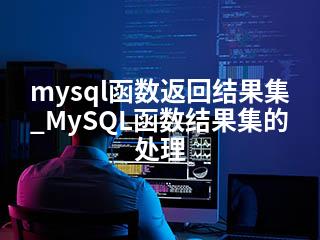 mysql函数返回结果集_MySQL函数结果集的处理-2345资源网 - 精品建站资源与技术分享平台